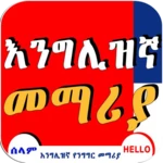 english amharic conversation android application logo